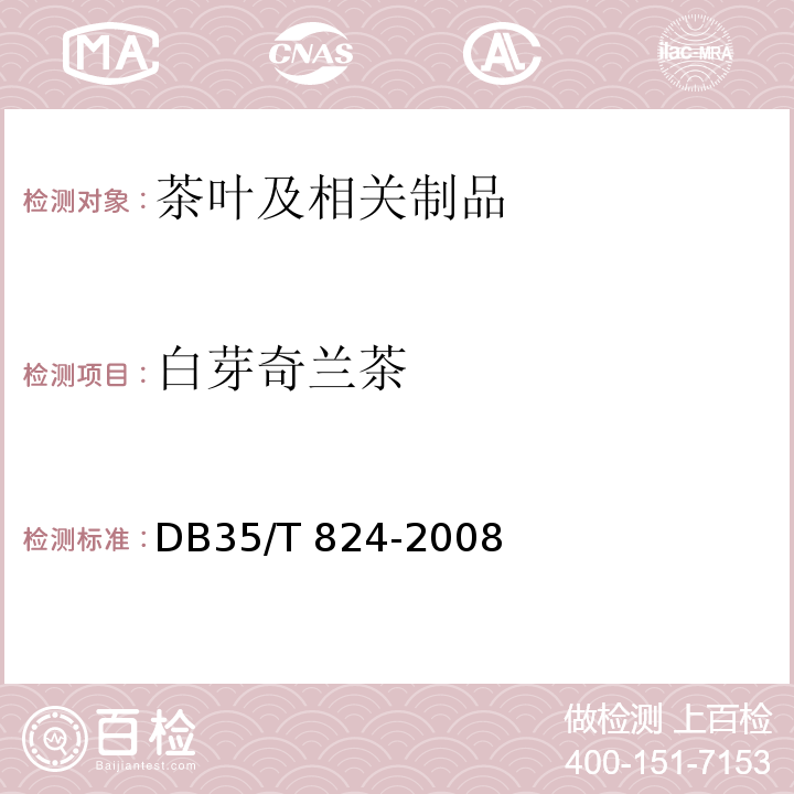 白芽奇兰茶 DB35/T 824-2008 白芽奇兰茶  毛茶