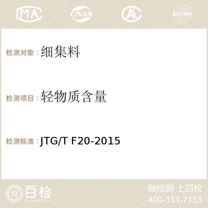 轻物质含量 公路路面基层施工技术细则 JTG/T F20-2015