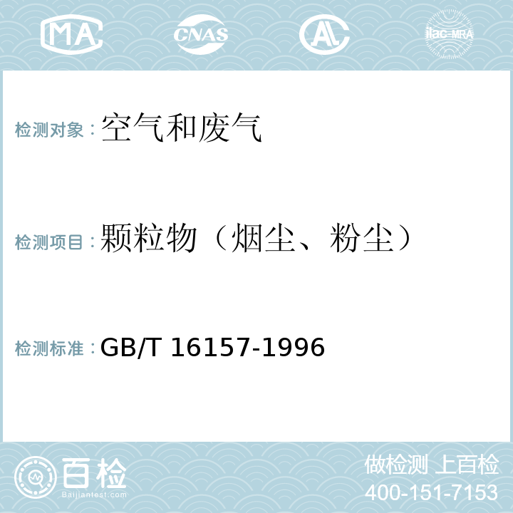 颗粒物（烟尘、粉尘） 固定污染源排气中颗粒物测定与气态污染物采样方法GB/T 16157-1996及修改单（生态环境部公告2017第87号）