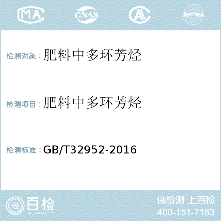 肥料中多环芳烃 GB/T 32952-2016 肥料中多环芳烃含量的测定 气相色谱-质谱法