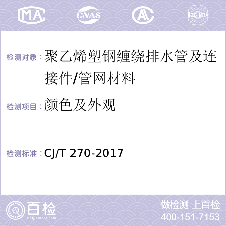 颜色及外观 聚乙烯塑钢缠绕排水管及连接件 （7.2）/CJ/T 270-2017