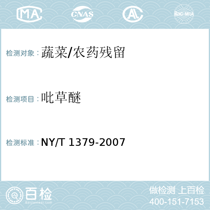 吡草醚 蔬菜中334种农药多残留的测定 气相色谱质谱法和液相色谱质谱法/NY/T 1379-2007