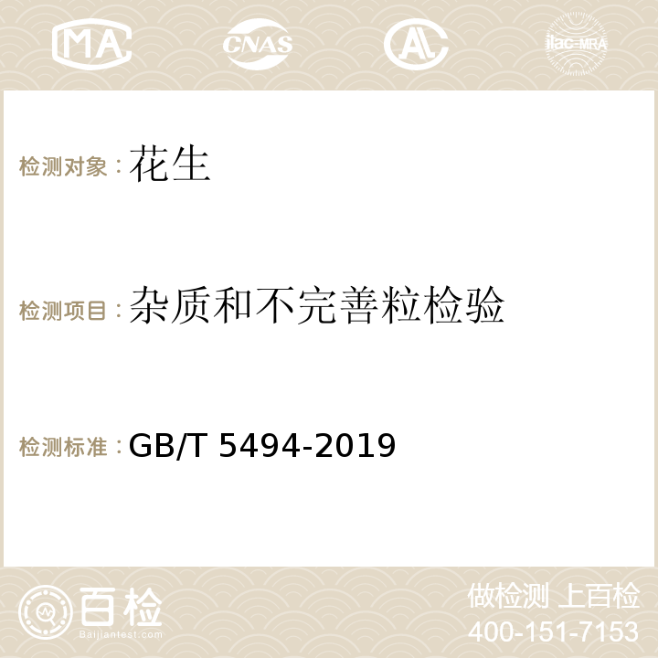 杂质和不完善粒检验 粮油检验 粮食、油料的杂质、不完善粒检验 GB/T 5494-2019