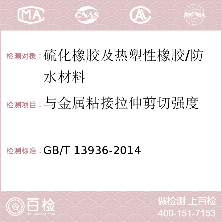 与金属粘接拉伸剪切强度 硫化橡胶 与金属粘接拉伸剪切强度测定方法 /GB/T 13936-2014