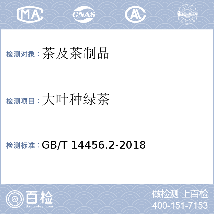 大叶种绿茶 绿茶 第二部分 大叶种绿茶GB/T 14456.2-2018