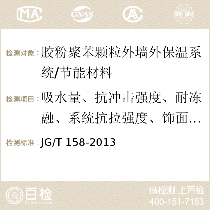 吸水量、抗冲击强度、耐冻融、系统抗拉强度、饰面砖粘结强度 胶粉聚苯颗粒外墙外保温系统 /JG/T 158-2013