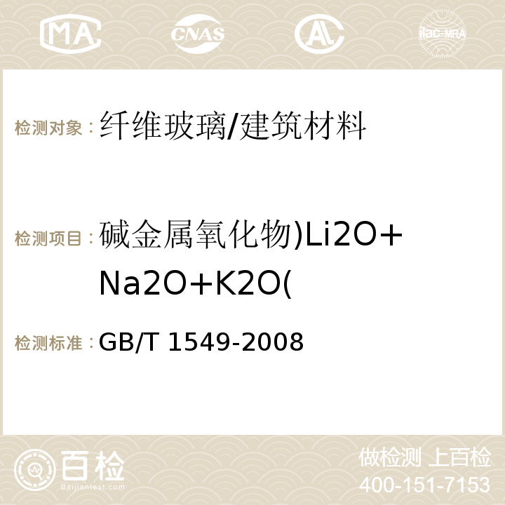 碱金属氧化物)Li2O+Na2O+K2O( 纤维玻璃化学分析方法 /GB/T 1549-2008