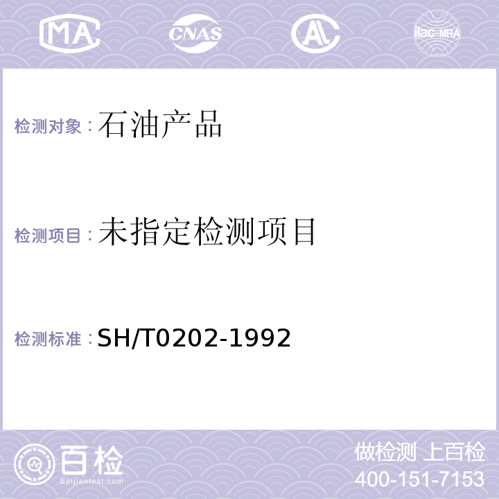  SH/T 0202-1992 润滑脂极压性能测定法(四球机法)
