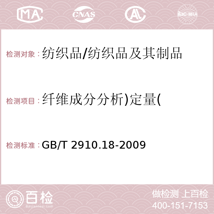 纤维成分分析)定量( 纺织品 定量化学分析 第18部分：蚕丝与羊毛或其他动物毛纤维的混合物（硫酸法）/GB/T 2910.18-2009