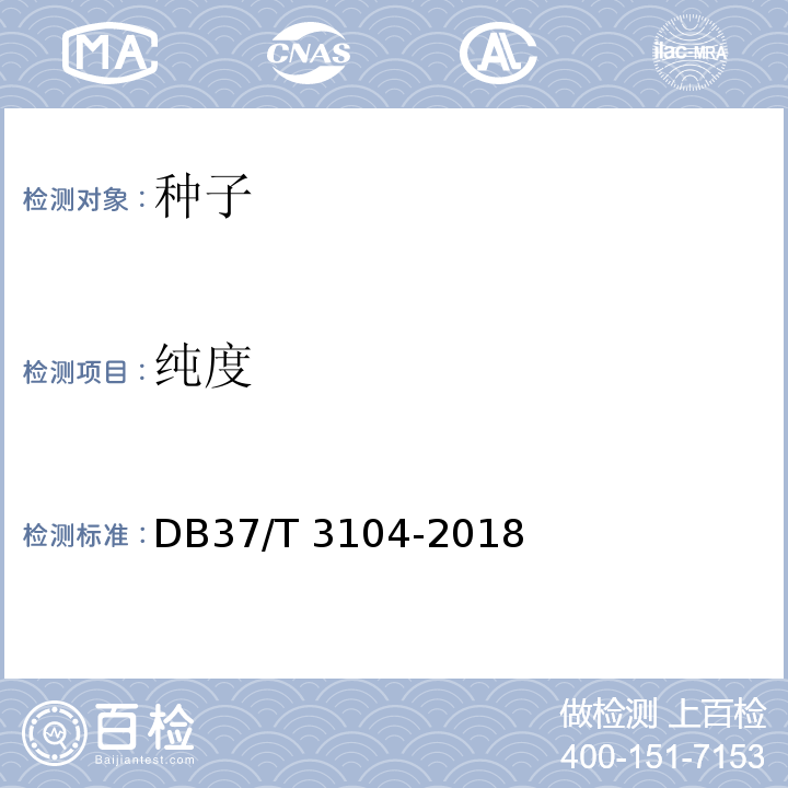 纯度 DB37/T 3104-2018 向日葵杂交种品种纯度SSR分子检测标准