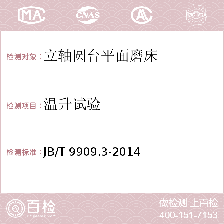 温升试验 JB/T 9909.3-2014 立轴圆台平面磨床  第3部分:技术条件