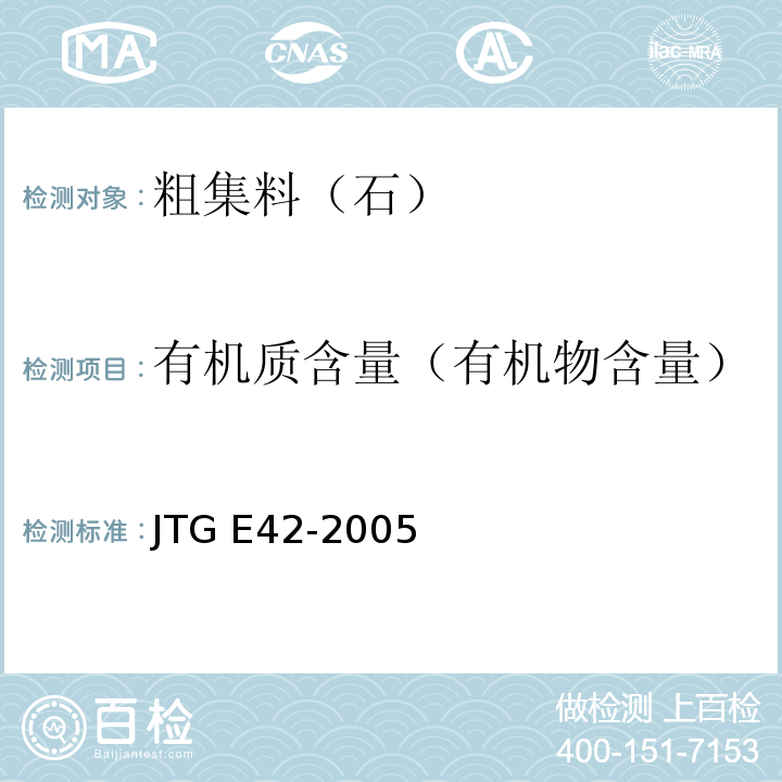 有机质含量（有机物含量） 公路工程集料试验规程JTG E42-2005