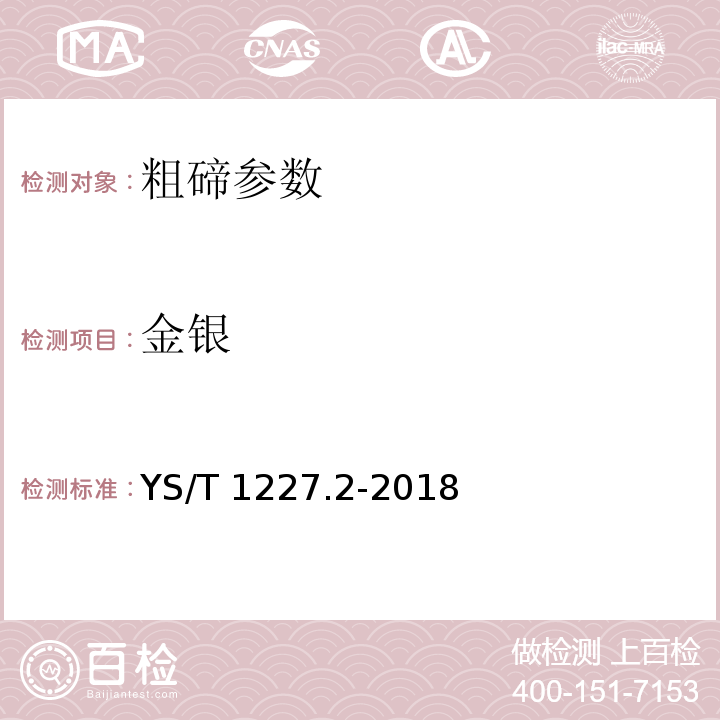 金银 粗碲化学分析方法 第2部分：金、银量的测定 火试金重量法 YS/T 1227.2-2018