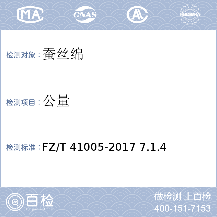 公量 蚕丝绵FZ/T 41005-2017 7.1.4