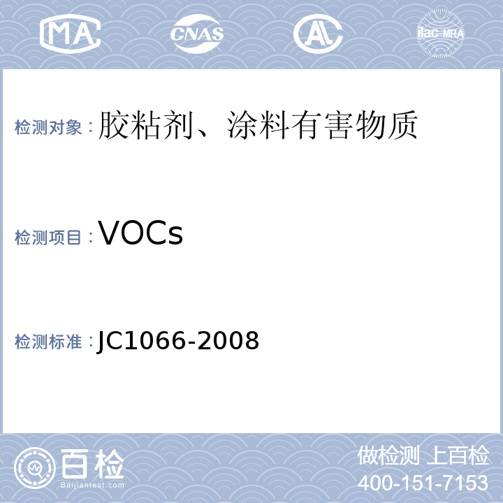 VOCs 建筑防水涂料中有害物质限量 JC1066-2008
