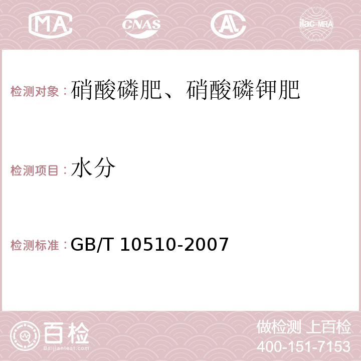 水分 硝酸磷肥（硝酸磷钾肥） GB/T 10510-2007