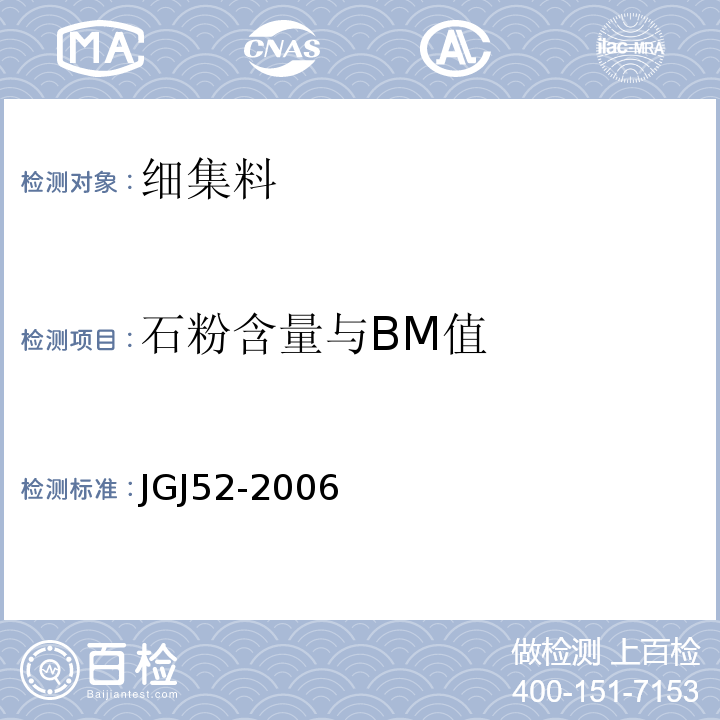 石粉含量与BM值 普通混凝土用砂、石质量及检验方法标准 JGJ52-2006