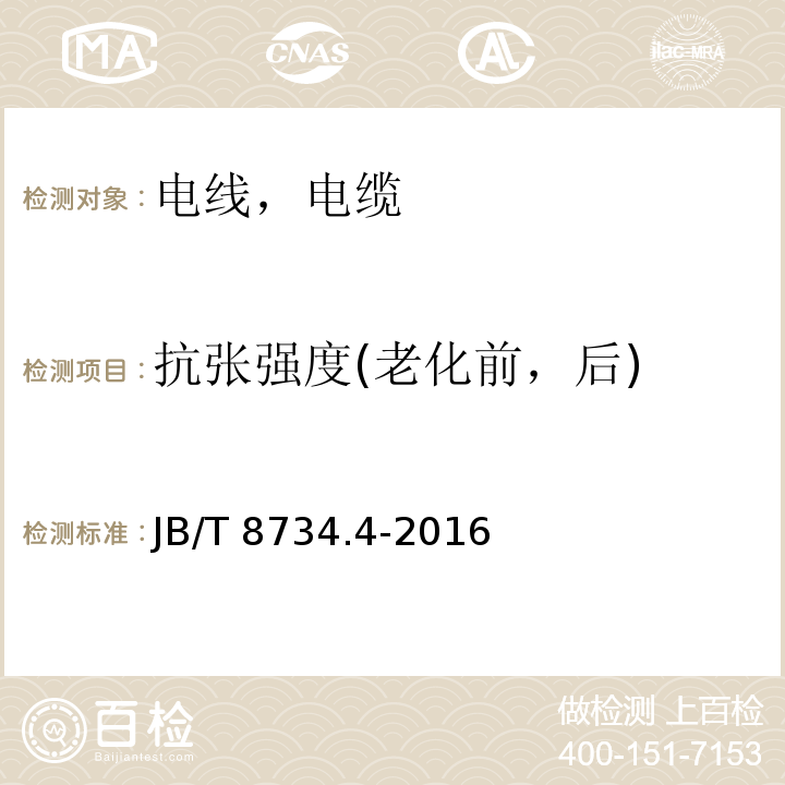 抗张强度(老化前，后) 额定电压450/750V及以下聚氯乙烯绝缘电缆电线和软线 第4部分：安装用电线 JB/T 8734.4-2016