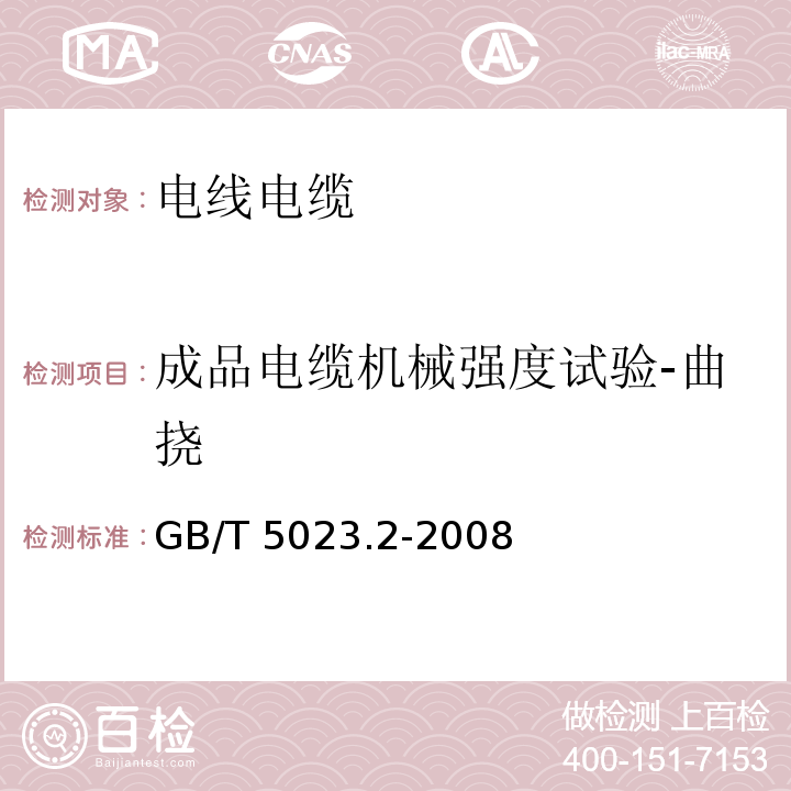 成品电缆机械强度试验-曲挠 额定电压450/750V及以下聚氯乙烯绝缘电缆 第2部分：试验方法GB/T 5023.2-2008