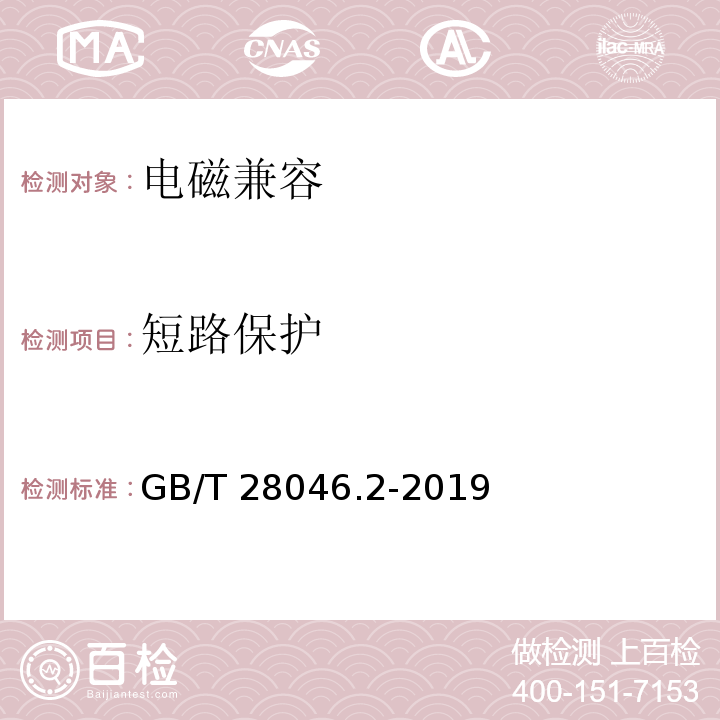 短路保护 道路车辆 电气及电子设备的环境条件和试验 第2部分：电气负荷