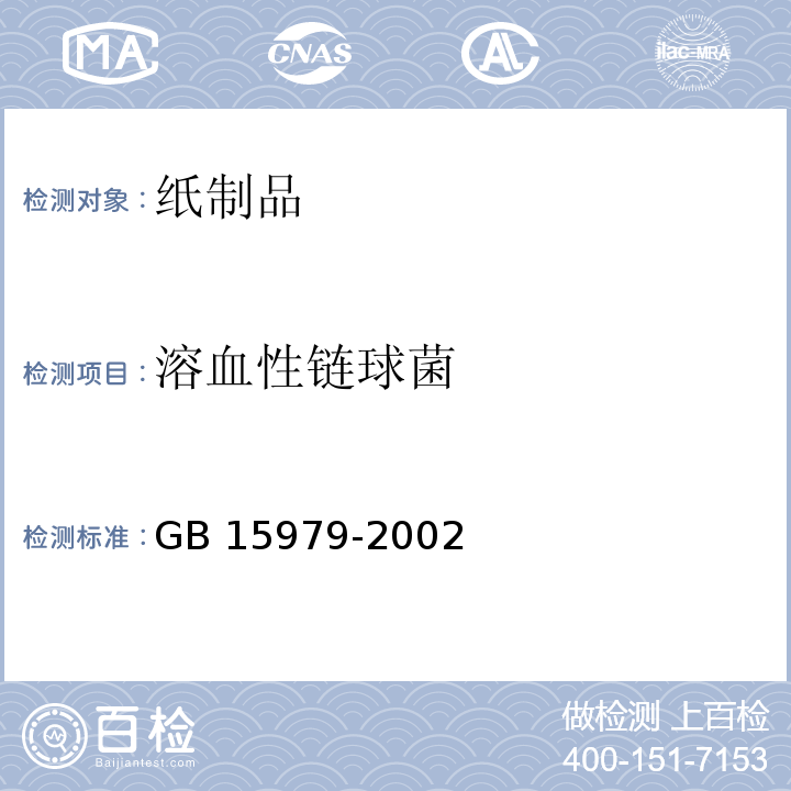 溶血性链球菌 一次性使用卫生用品卫生标准GB 15979-2002　附录B