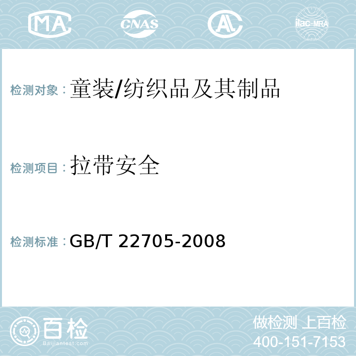 拉带安全 童装绳索和拉带安全要求/GB/T 22705-2008