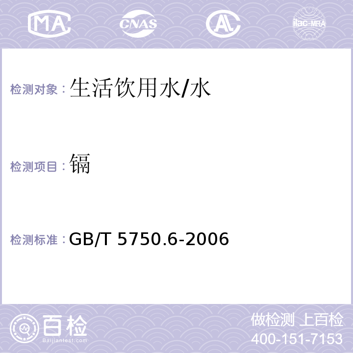 镉 生活饮用水标准检验方法 金属指标 /GB/T 5750.6-2006