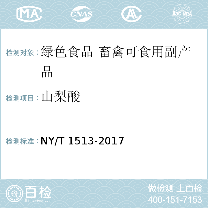 山梨酸 绿色食品 畜禽可食用副产品 NY/T 1513-2017