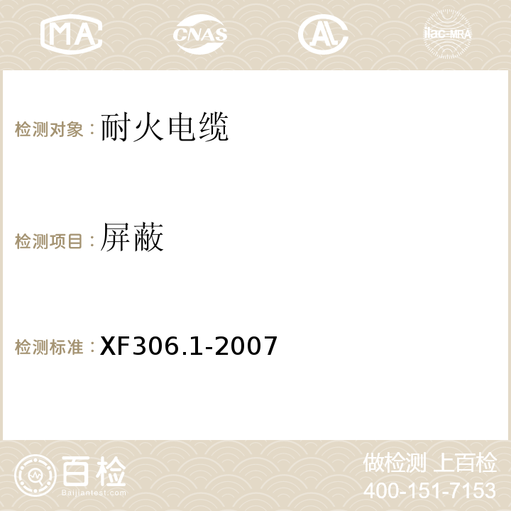 屏蔽 塑料絕緣阻燃及耐火電纜分級(jí)和要求第1部分：阻燃電纜XF306.1-2007