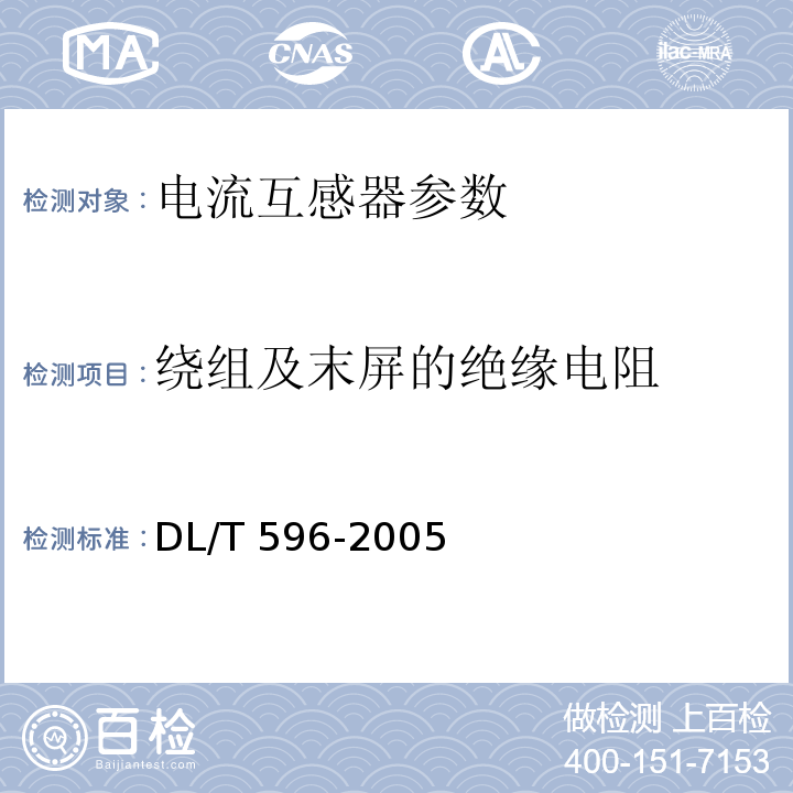 绕组及末屏的绝缘电阻 电力设备预防性试验规程 DL/T 596-2005