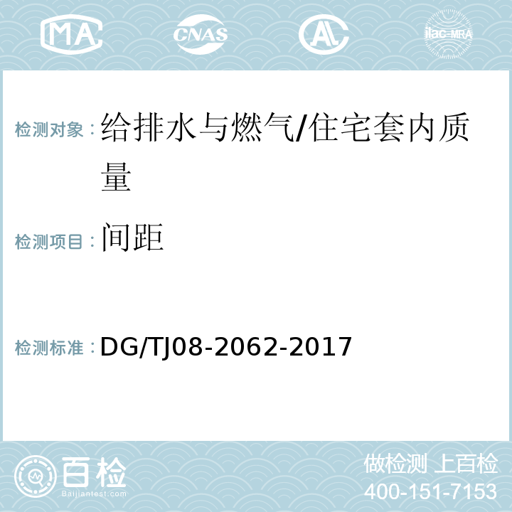 间距 住宅工程套内质量验收规范 (11.2.4)(11.3.1)/DG/TJ08-2062-2017
