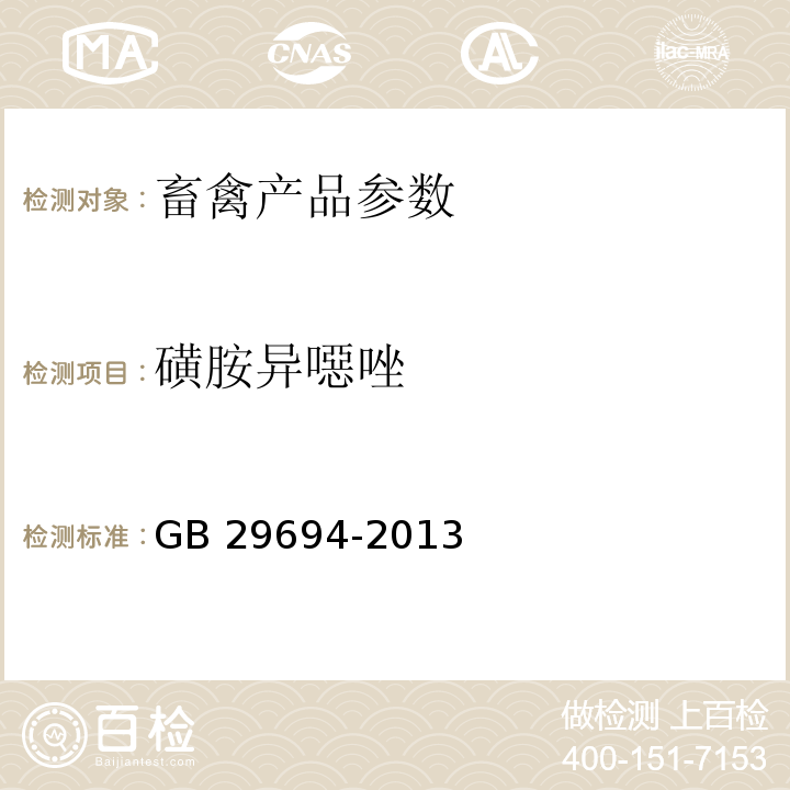 磺胺异噁唑 食品安全国家标准 动物性食品中13种磺胺类药物残留的测定 高效液相色谱法 GB 29694-2013