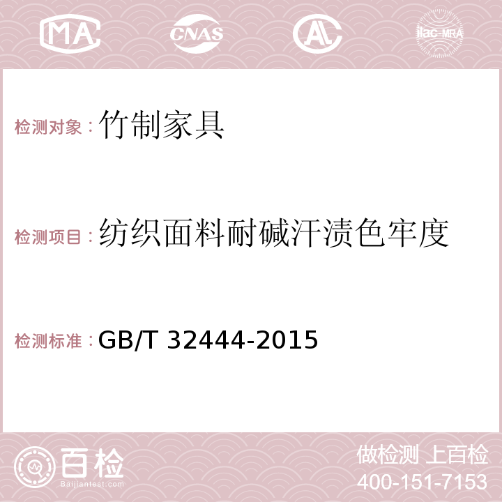 纺织面料耐碱汗渍色牢度 竹制家具通用技术条件GB/T 32444-2015