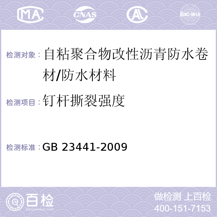 钉杆撕裂强度 自粘聚合物改性沥青防水卷材 /GB 23441-2009