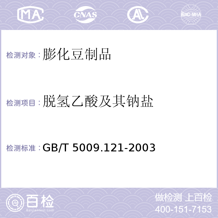 脱氢乙酸及其钠盐 GB/T 5009.121-2003 食品中脱氢乙酸的测定