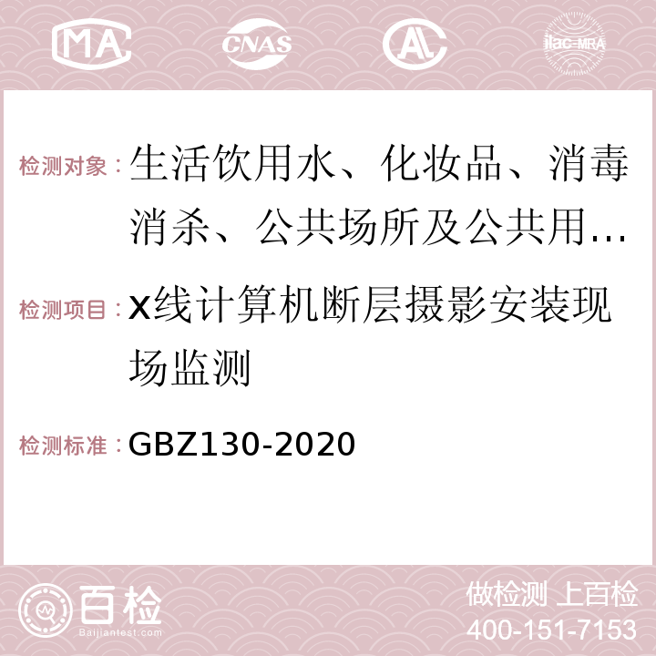 x线计算机断层摄影安装现场监测 GBZ 130-2020 放射诊断放射防护要求