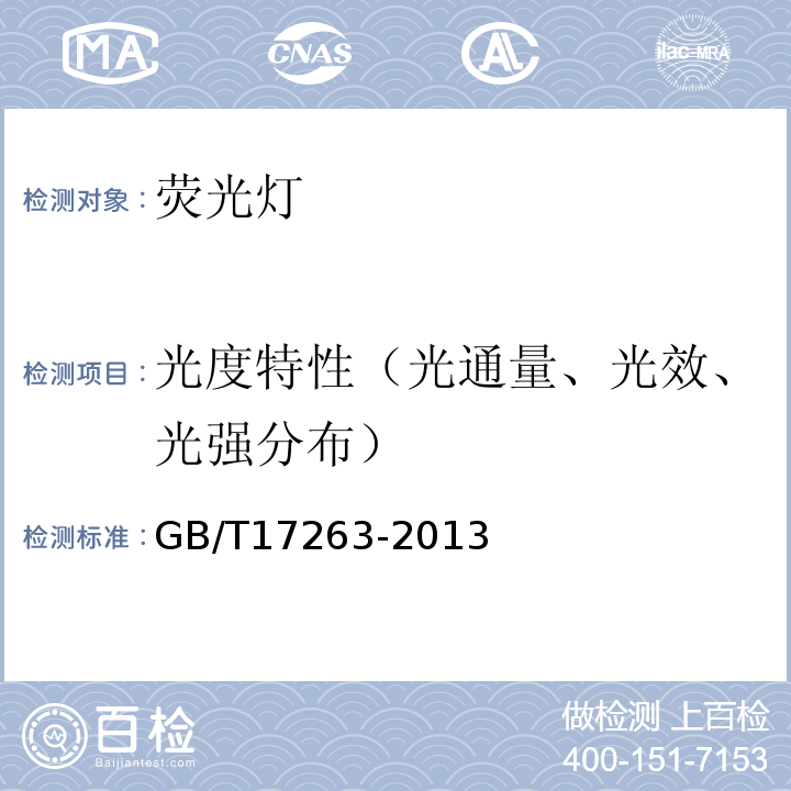 光度特性（光通量、光效、光强分布） 普通照明用自镇流荧光灯性能要求 GB/T17263-2013