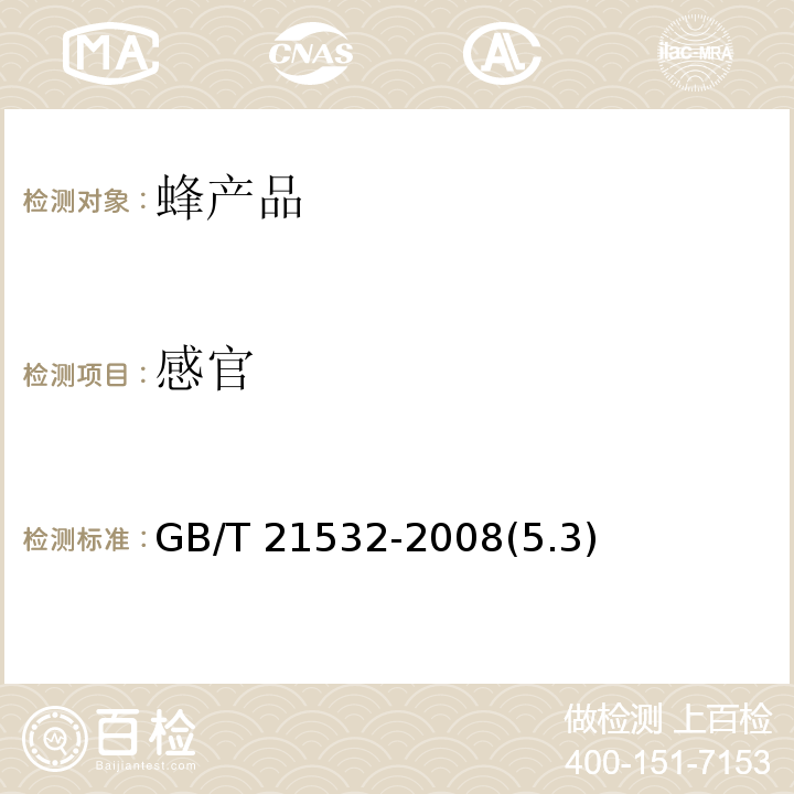 感官 蜂王浆冻干粉 GB/T 21532-2008(5.3)