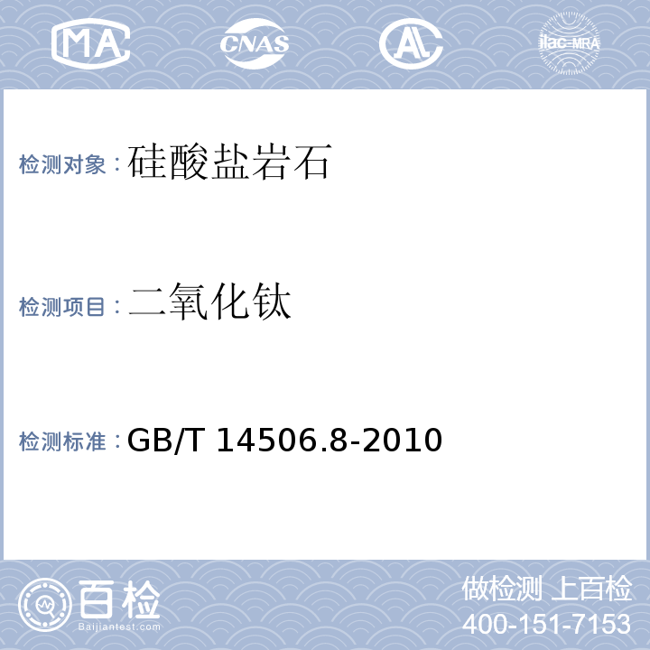 二氧化钛 硅酸盐岩石化学分析方法 第8部分：二氧化钛量测定 二安替比林甲烷光度法 GB/T 14506.8-2010