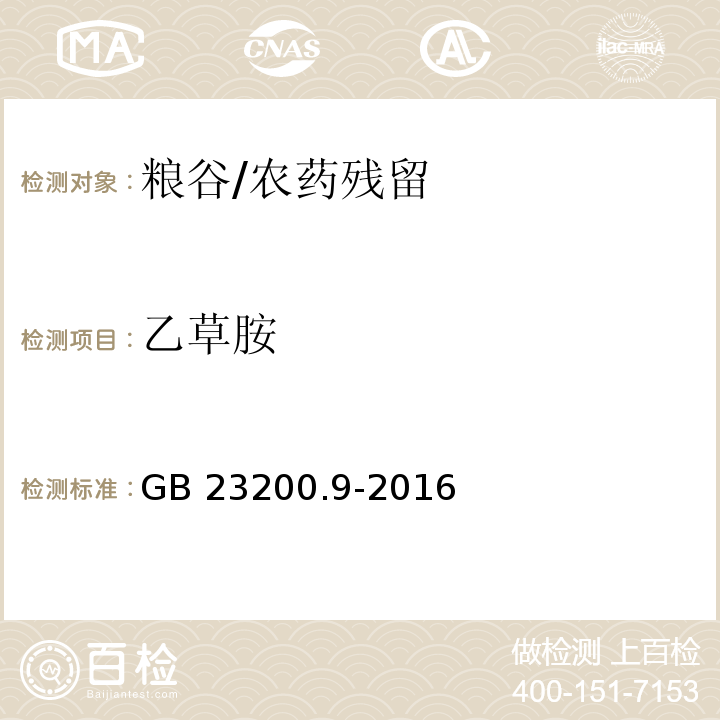 乙草胺 食品安全国家标准 粮谷中475种农药及相关化学品残留量的测定 气相色谱-质谱法/GB 23200.9-2016