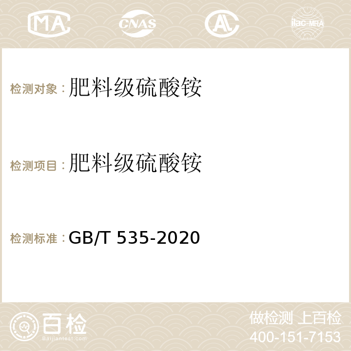 肥料级硫酸铵 肥料级硫酸铵 GB/T 535-2020