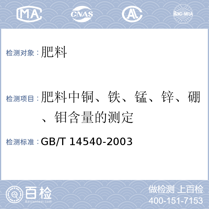 肥料中铜、铁、锰、锌、硼、钼含量的测定 GB/T 14540-2003 复混肥料中铜、铁、锰、锌、硼、钼含量的测定