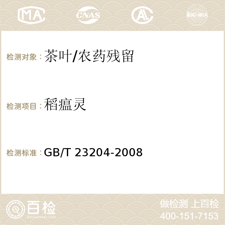 稻瘟灵 茶叶中519种农药及相关化学品残留量的测定 气相色谱-质谱法/GB/T 23204-2008