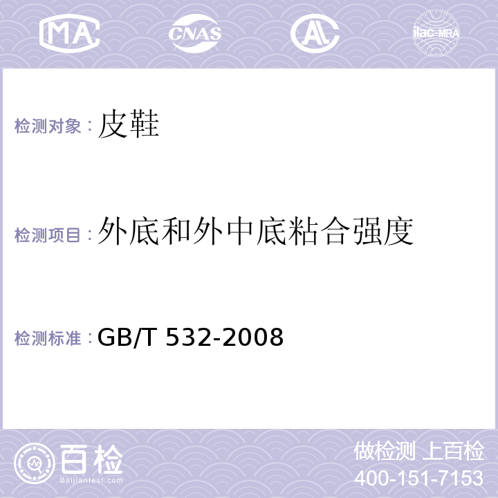 外底和外中底粘合强度 硫化橡胶或热塑性橡胶与织物粘合强度的测定 GB/T 532-2008