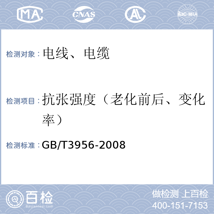 抗张强度（老化前后、变化率） GB/T 3956-2008 电缆的导体