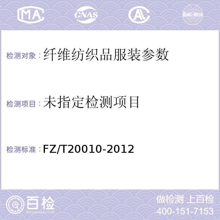  FZ/T 20010-2012 毛织物尺寸变化的测定 温和式家庭洗涤法