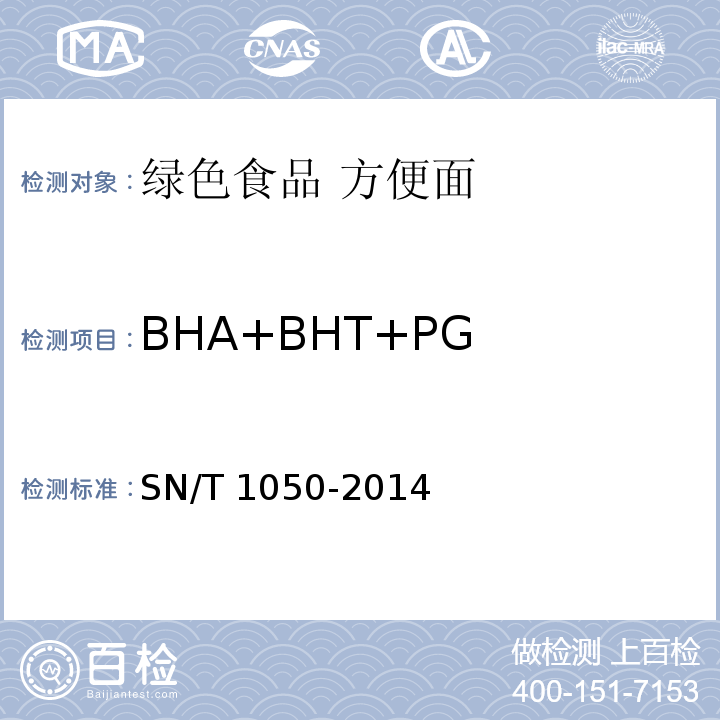 BHA+BHT+PG 出口油脂中抗氧化剂的测定 高效液相色谱法 SN/T 1050-2014