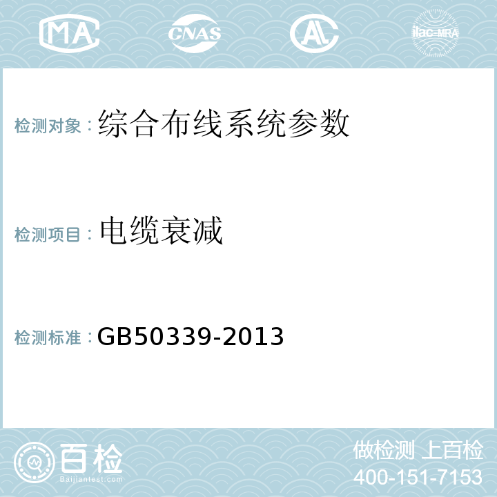 电缆衰减 智能建筑工程质量验收规范 GB50339-2013、 智能建筑工程检测规程 CECS 182:2005、 综合布线系统工程验收规范 GB 50312－2016