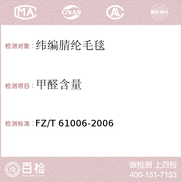 甲醛含量 FZ/T 61006-2006 纬编腈纶毛毯