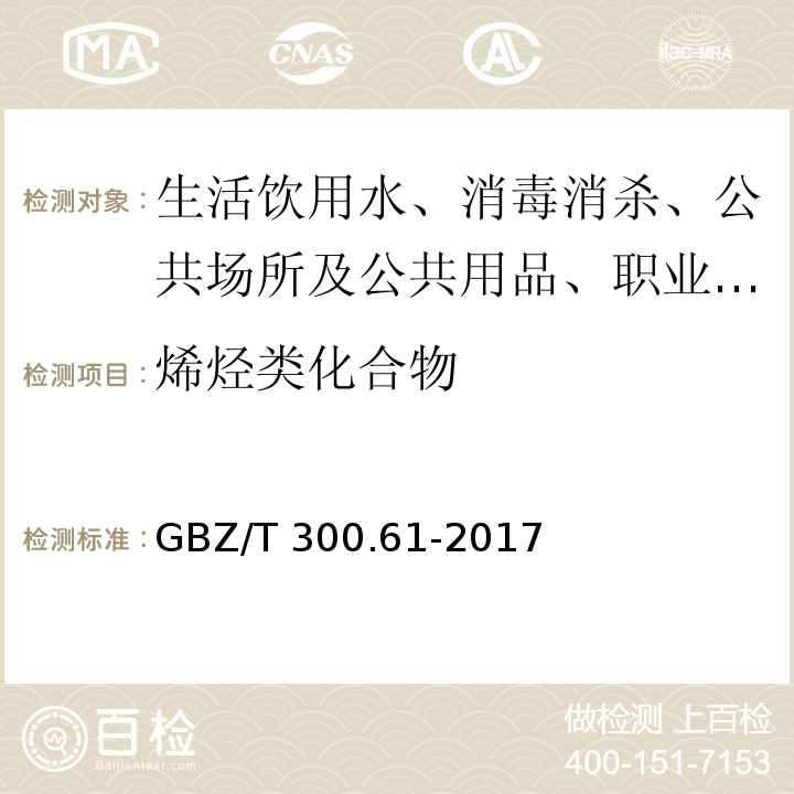 烯烃类化合物 工作场所空气有毒物质测定 第61部分：丁烯、1，3-丁二烯和二聚环戊二烯 GBZ/T 300.61-2017